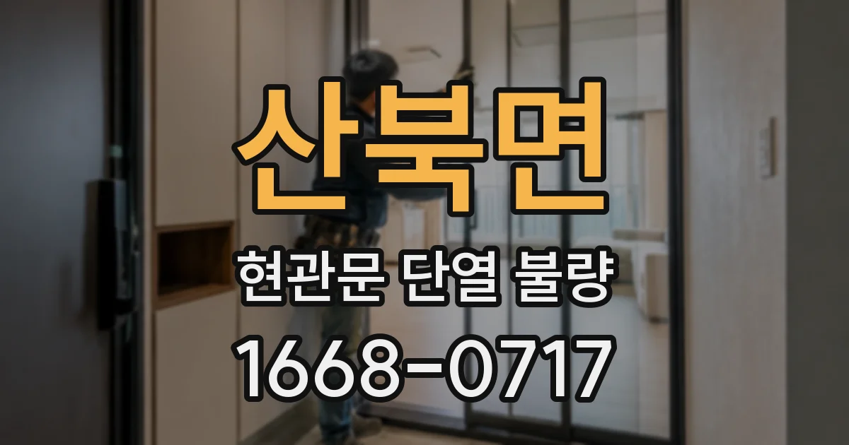 산북면 현관문 단열 불량