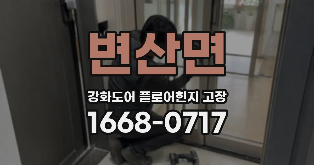 변산면 강화도어 플로어힌지 고장