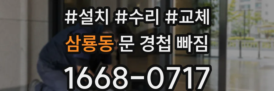 삼룡동 문 경첩 빠짐