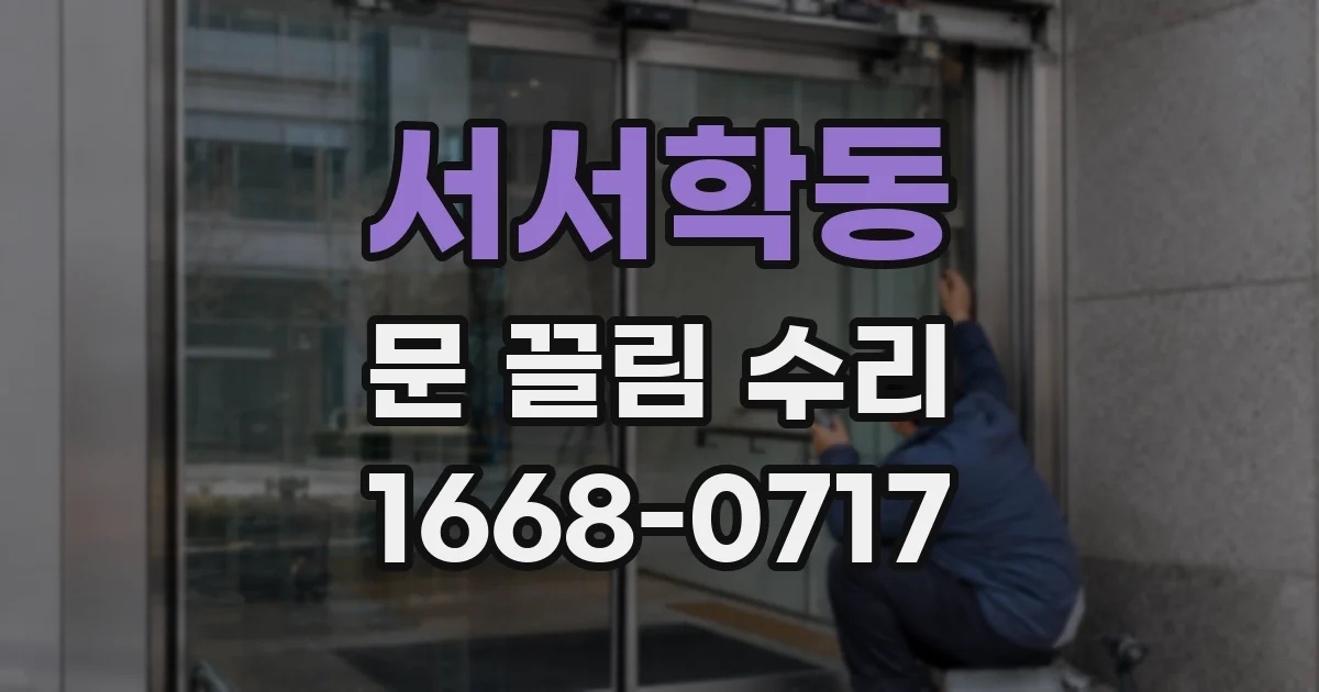 서서학동 문 끌림 수리