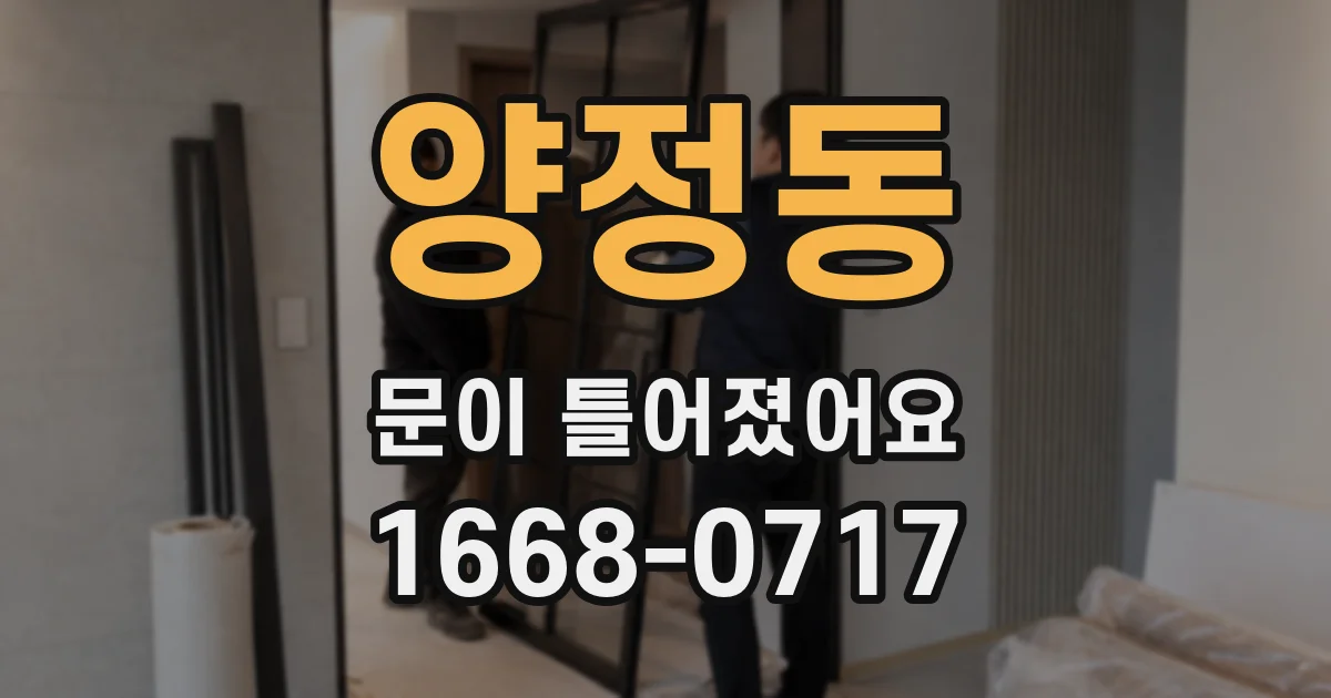양정동 문이 틀어졌어요