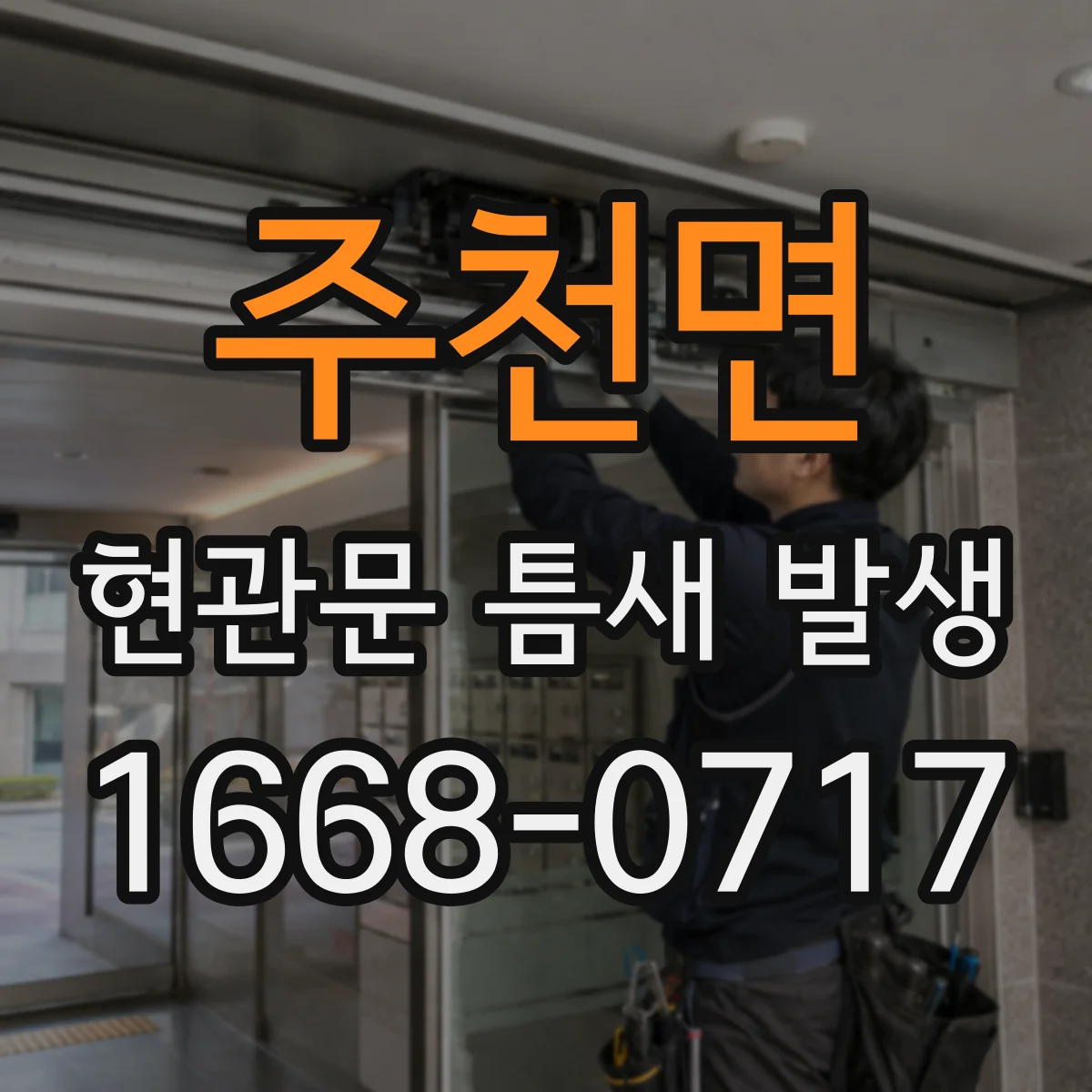 주천면 현관문 틈새 발생