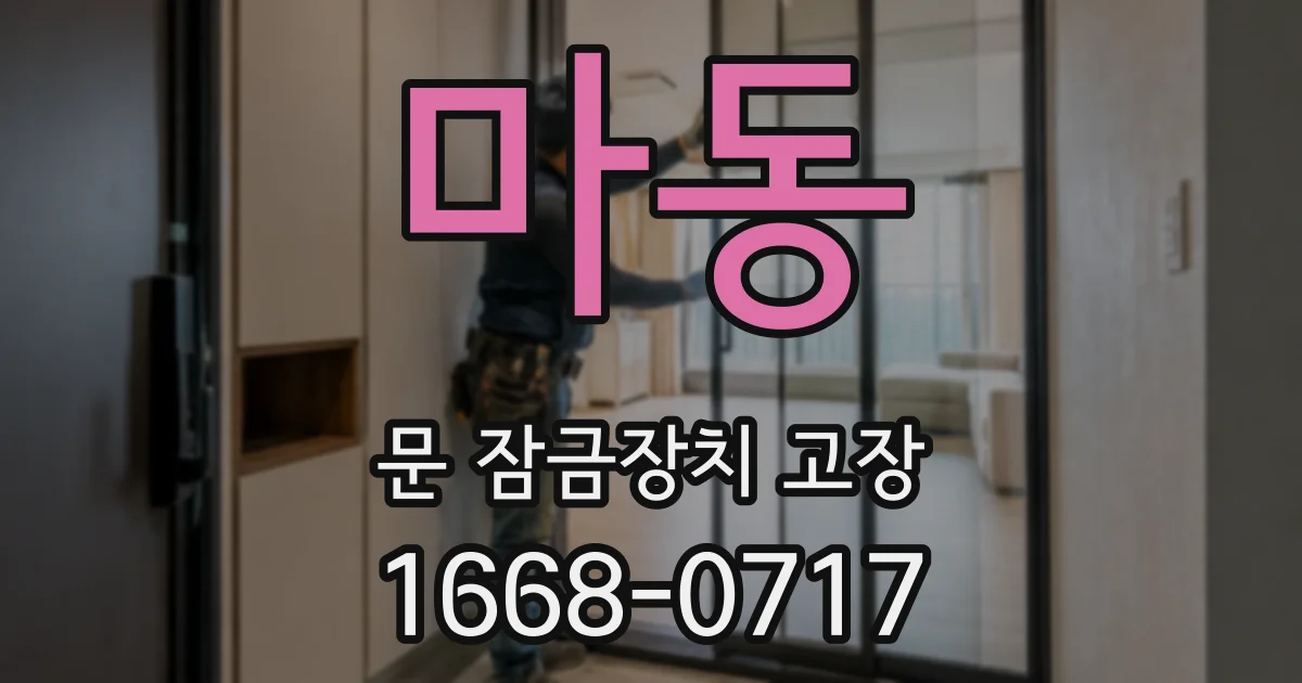 마동 문 잠금장치 고장