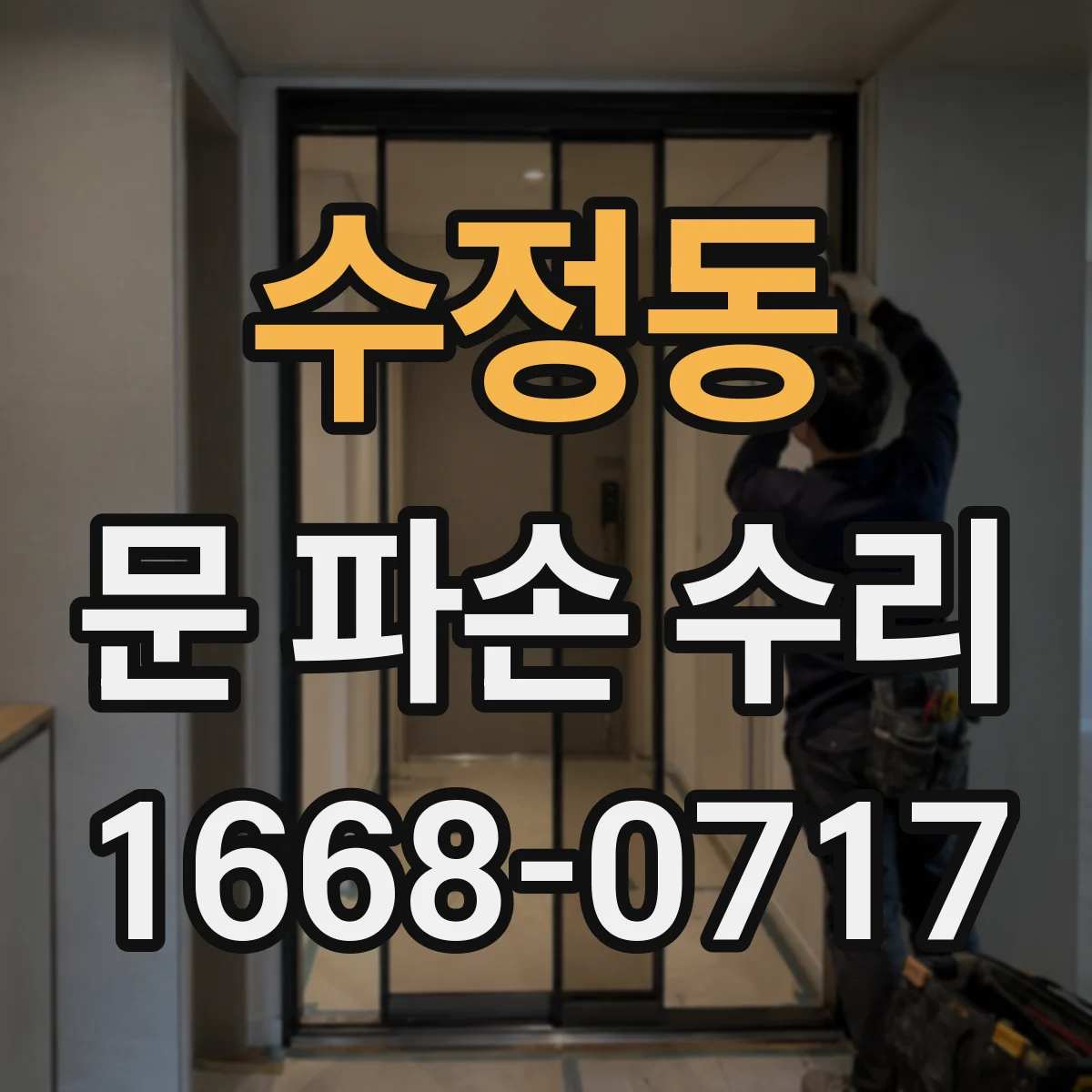 수정동 문 파손 수리