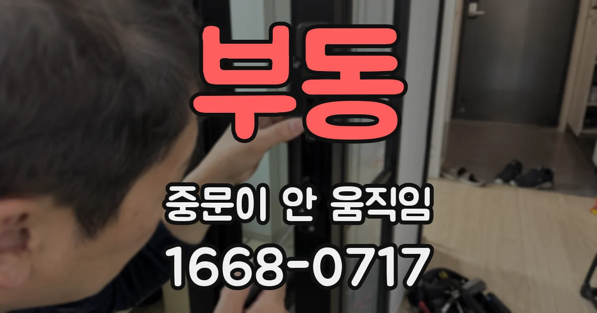 부동 중문이 안 움직임