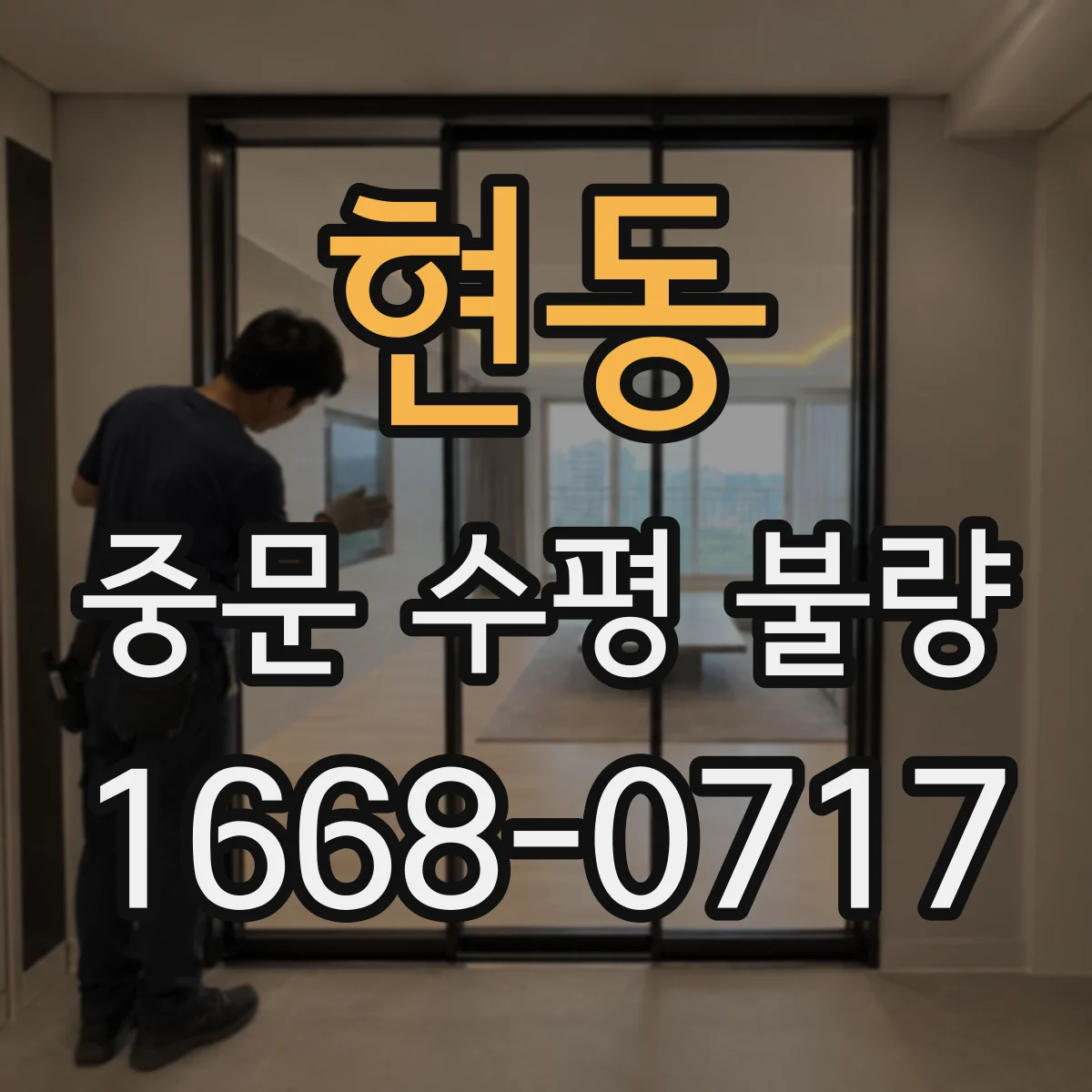 현동 중문 수평 불량