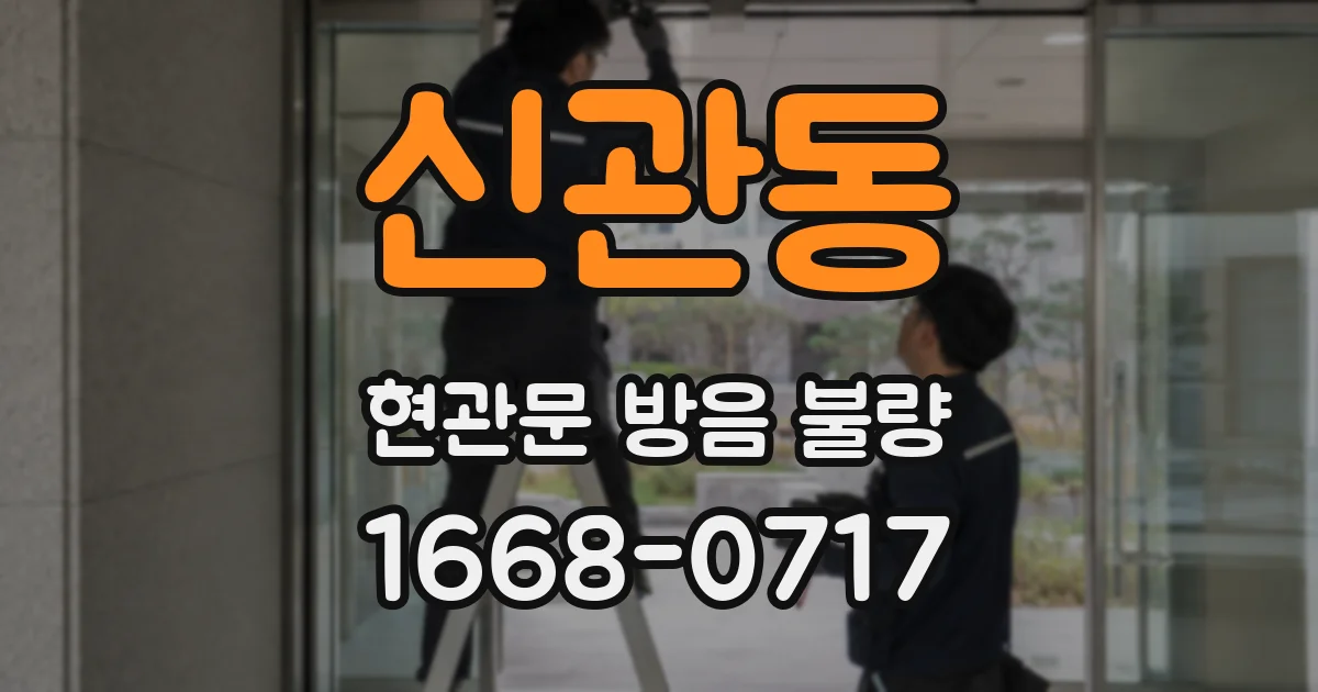 신관동 현관문 방음 불량