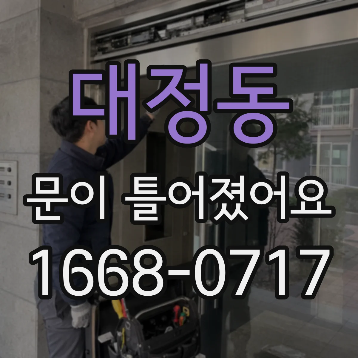 대정동 문이 틀어졌어요