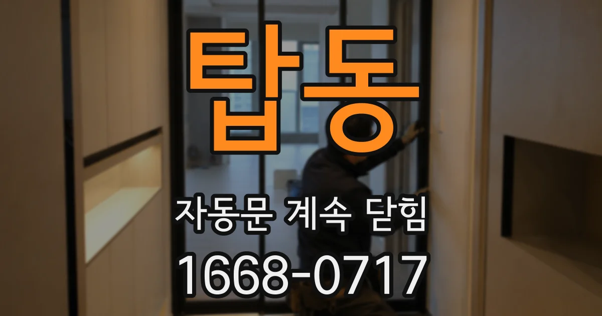 탑동 자동문 계속 닫힘