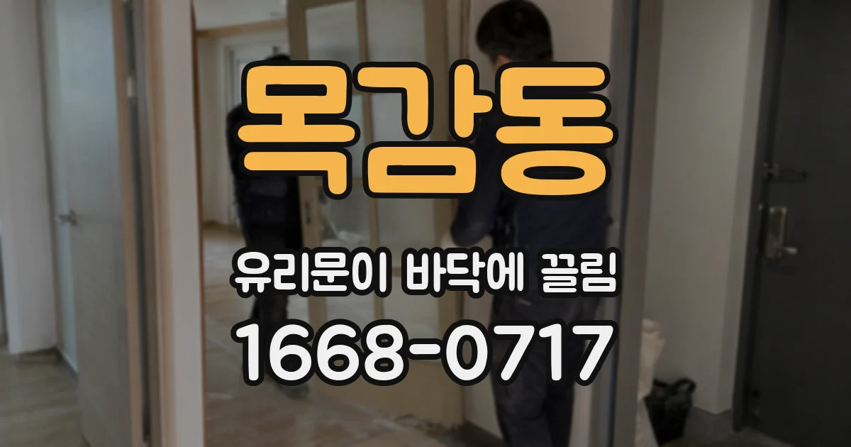 목감동 유리문이 바닥에 끌림