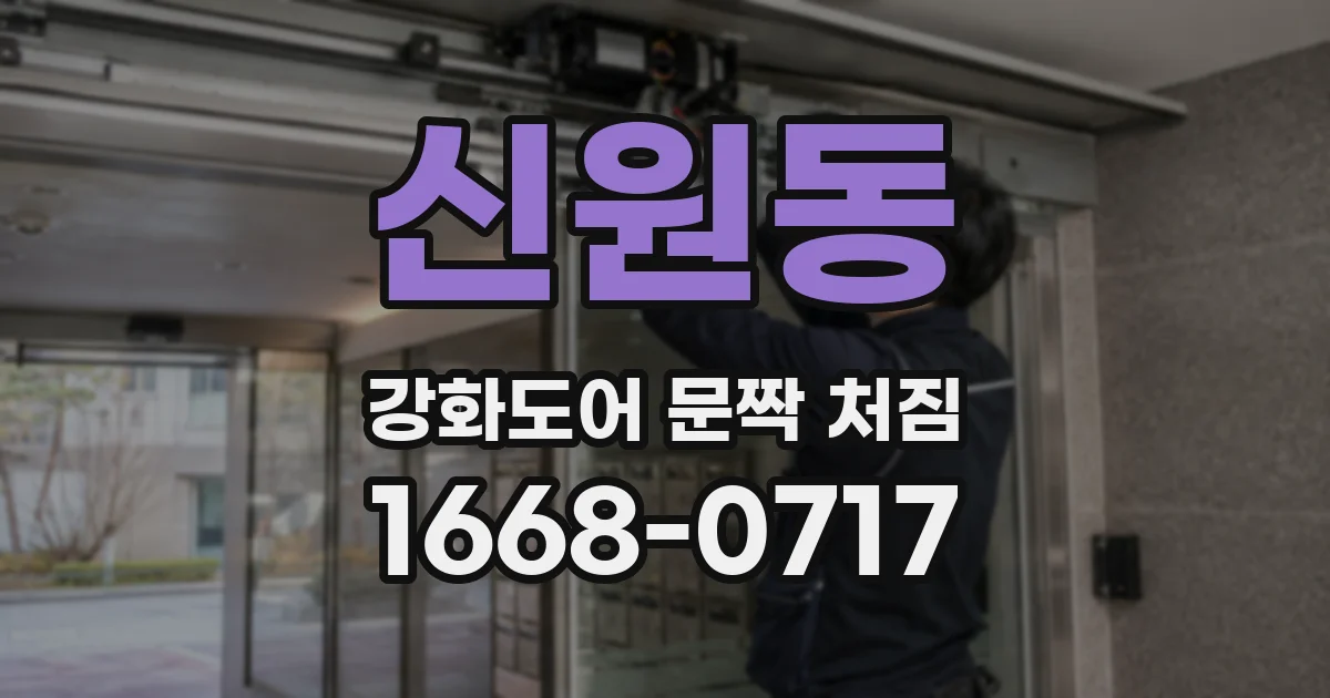신원동 강화도어 문짝 처짐