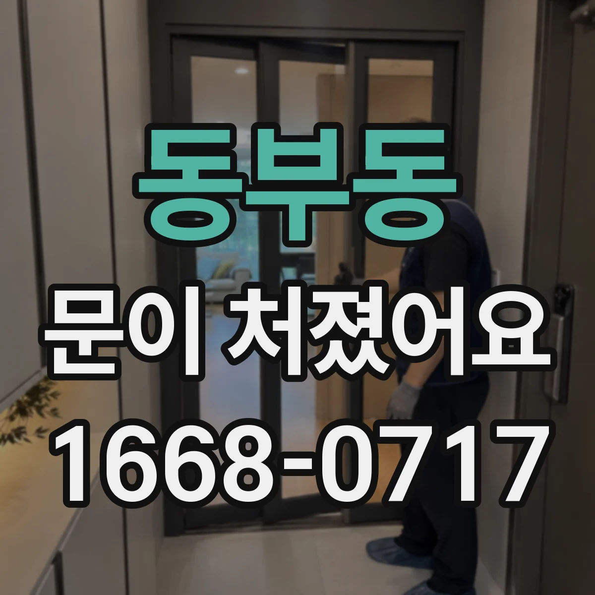동부동 문이 처졌어요