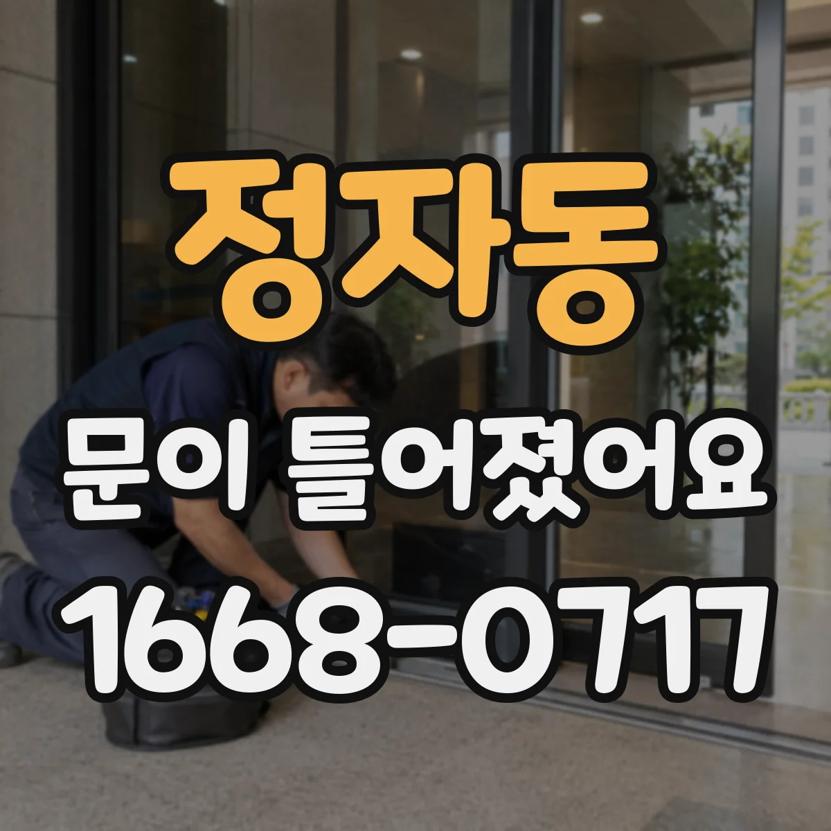 정자동 문이 틀어졌어요