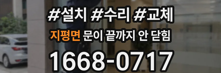지평면 문이 끝까지 안 닫힘