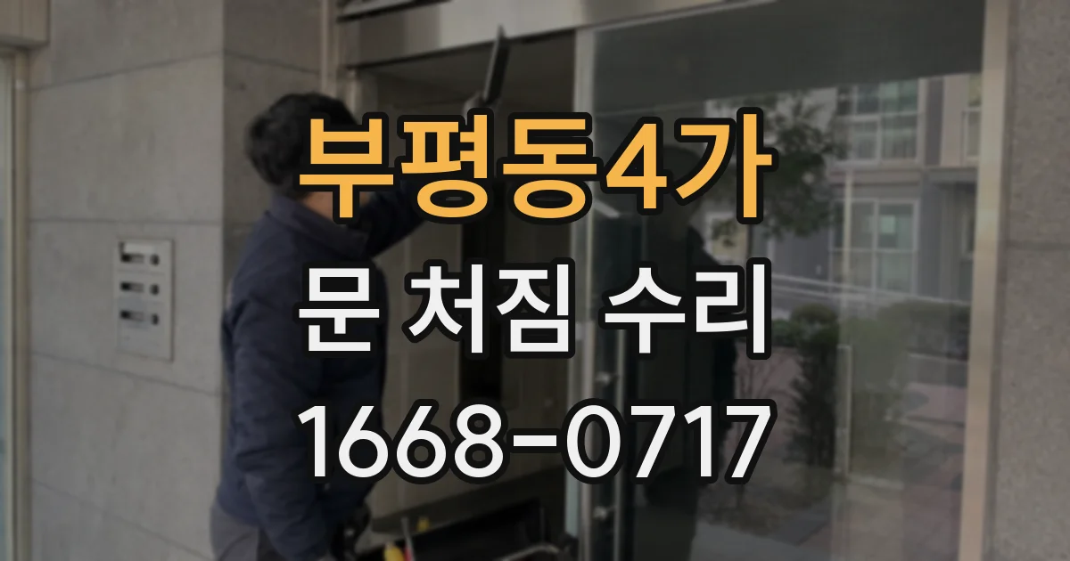 부평동4가 문 처짐 수리