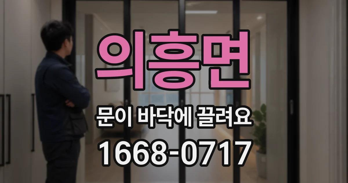 의흥면 문이 바닥에 끌려요