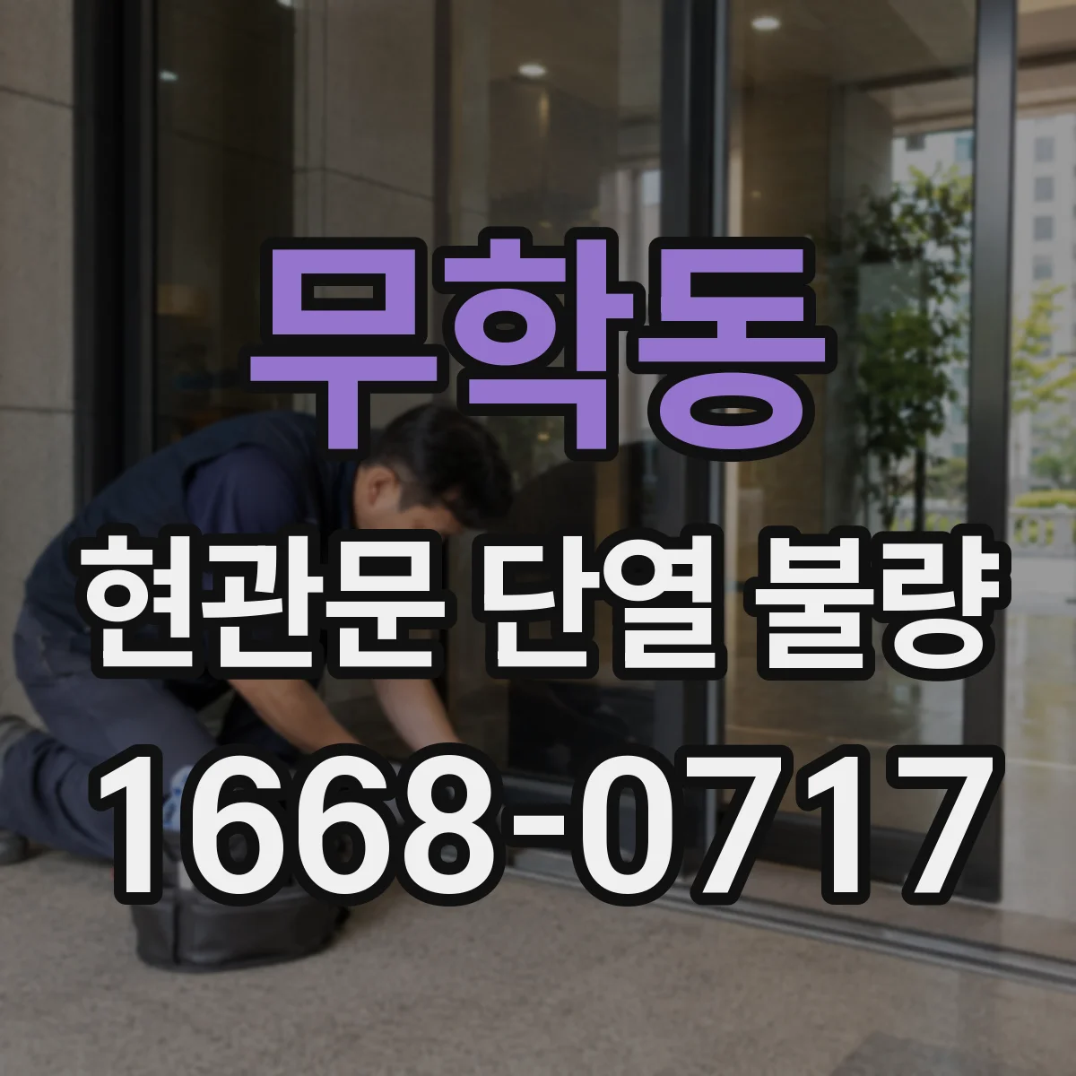무학동 현관문 단열 불량