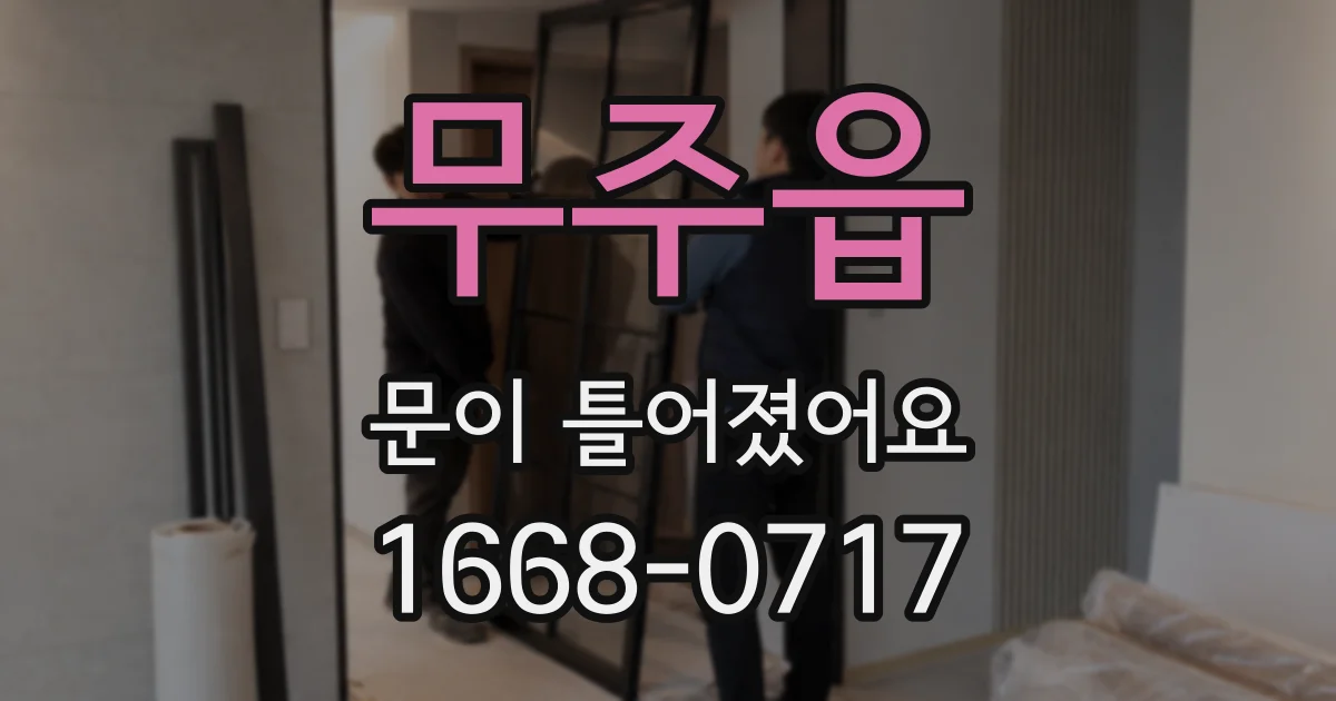 무주읍 문이 틀어졌어요