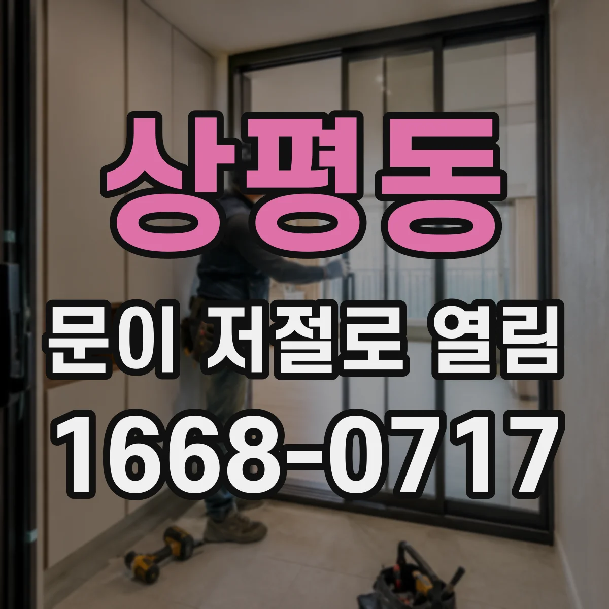 상평동 문이 저절로 열림