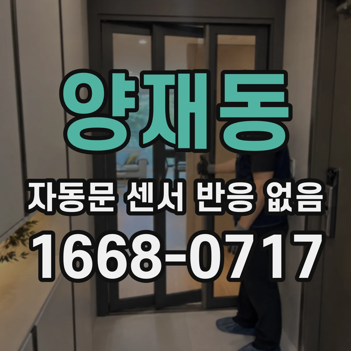 양재동 자동문 센서 반응 없음