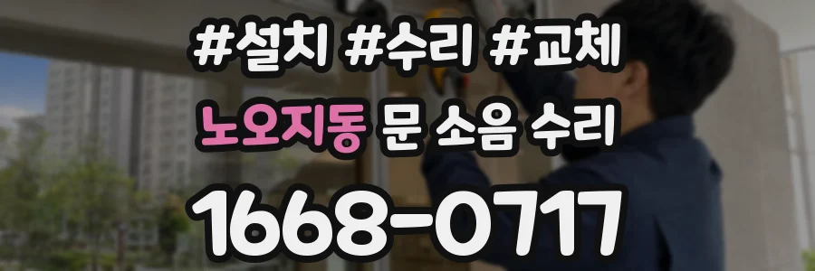 노오지동 문 소음 수리