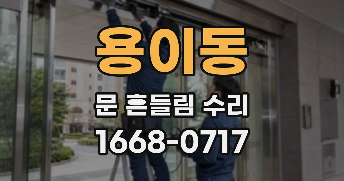 용이동 문 흔들림 수리