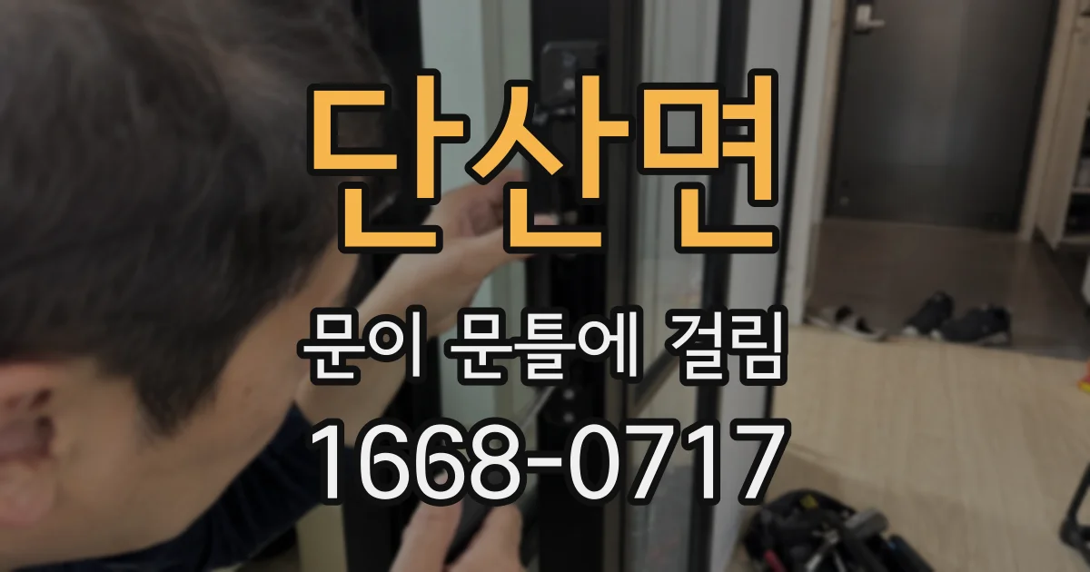 단산면 문이 문틀에 걸림