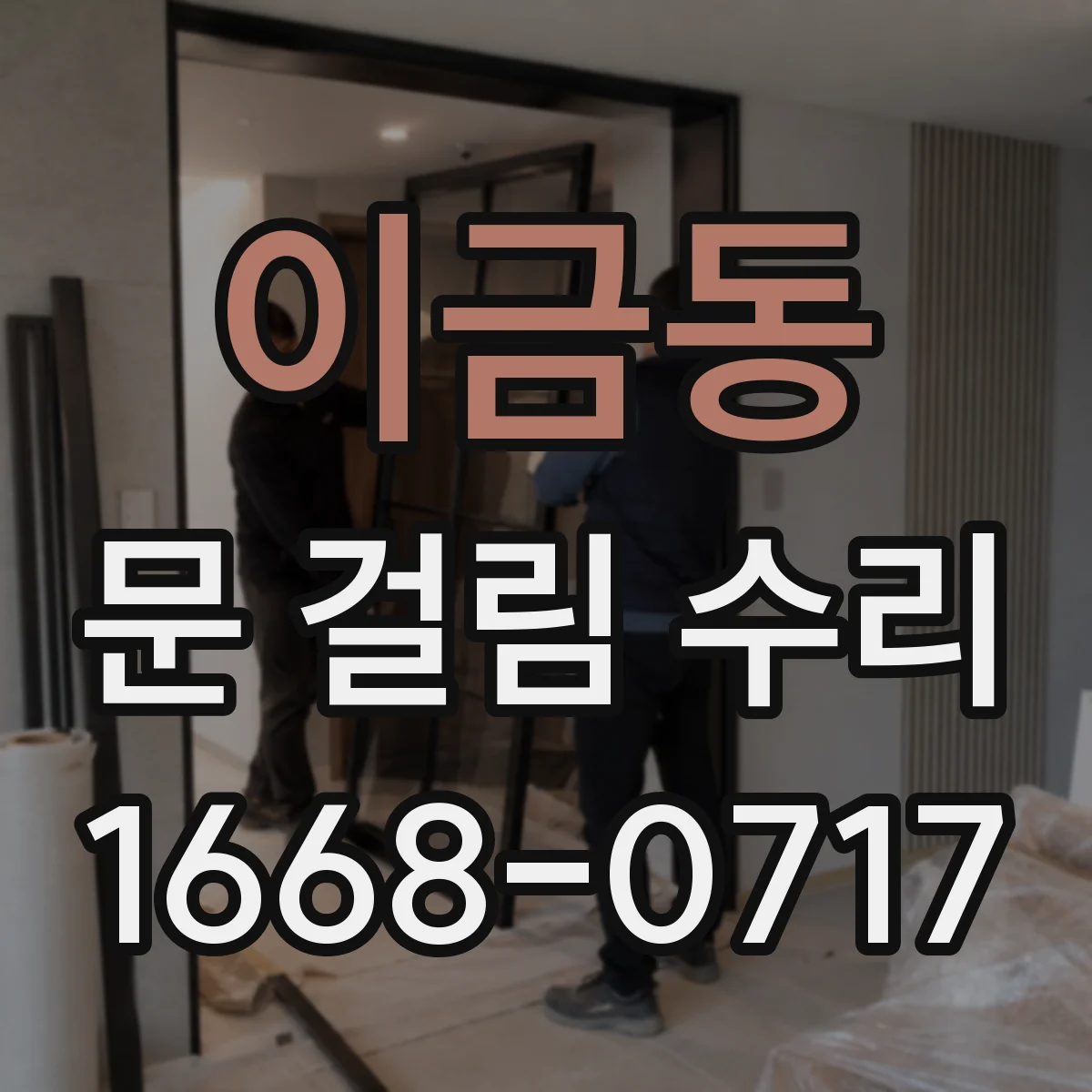 이금동 문 걸림 수리