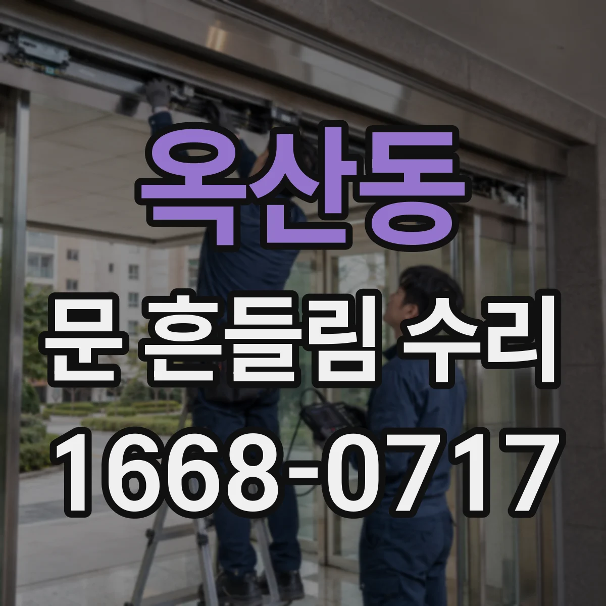 옥산동 문 흔들림 수리