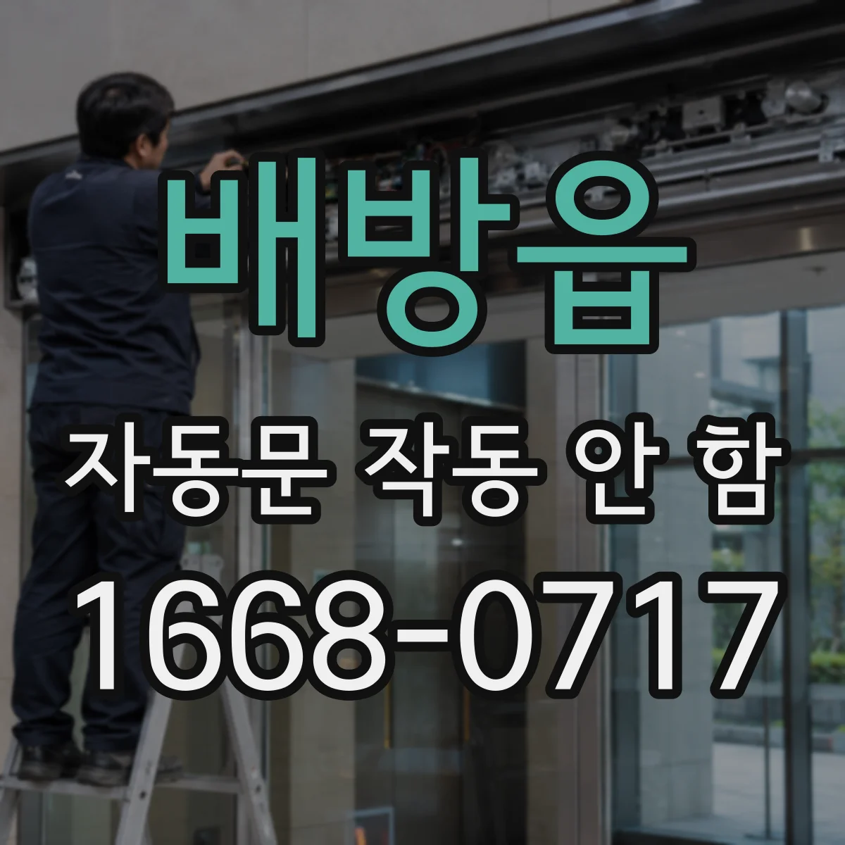 배방읍 자동문 작동 안 함
