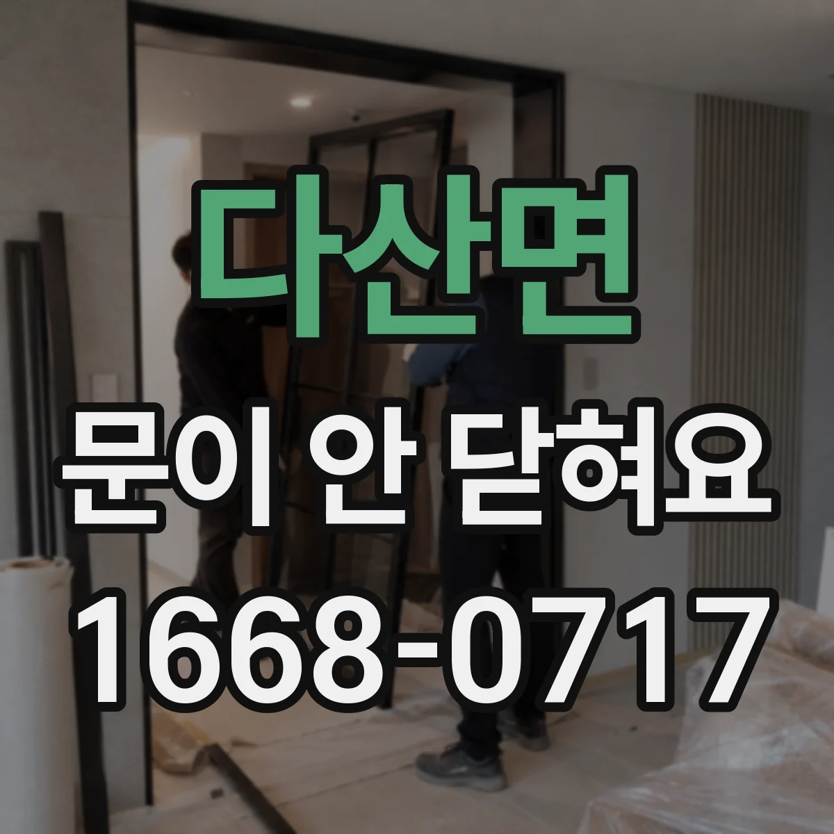 다산면 문이 안 닫혀요