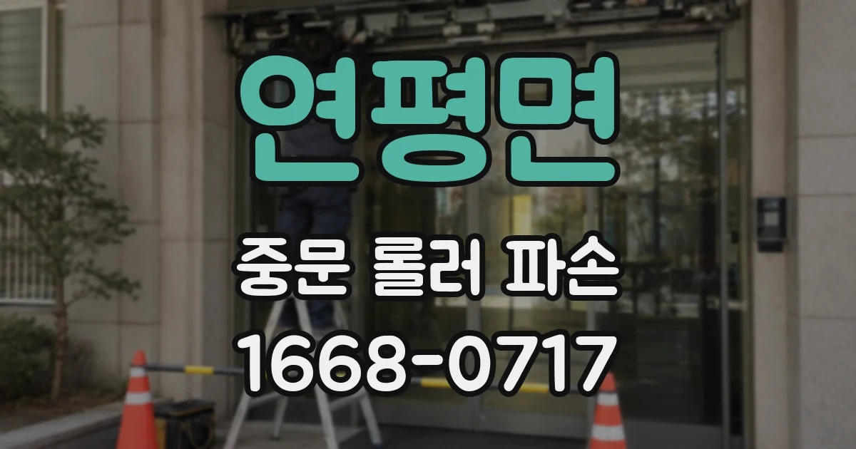 연평면 중문 롤러 파손
