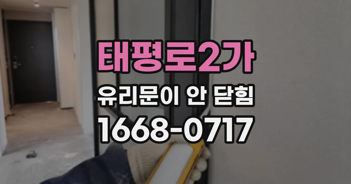 태평로2가 유리문이 안 닫힘