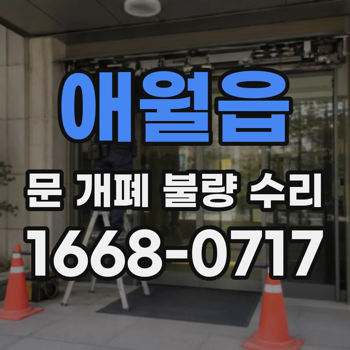 애월읍 문 개폐 불량 수리