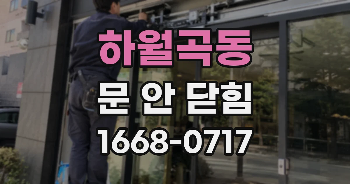 하월곡동 문 안 닫힘