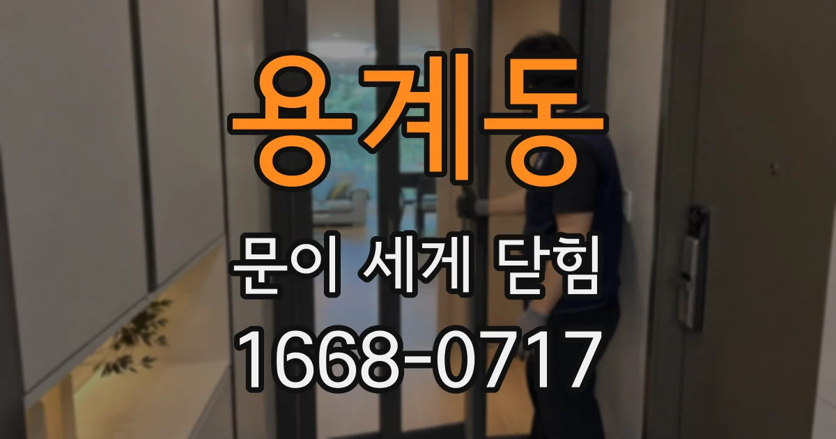 용계동 문이 세게 닫힘