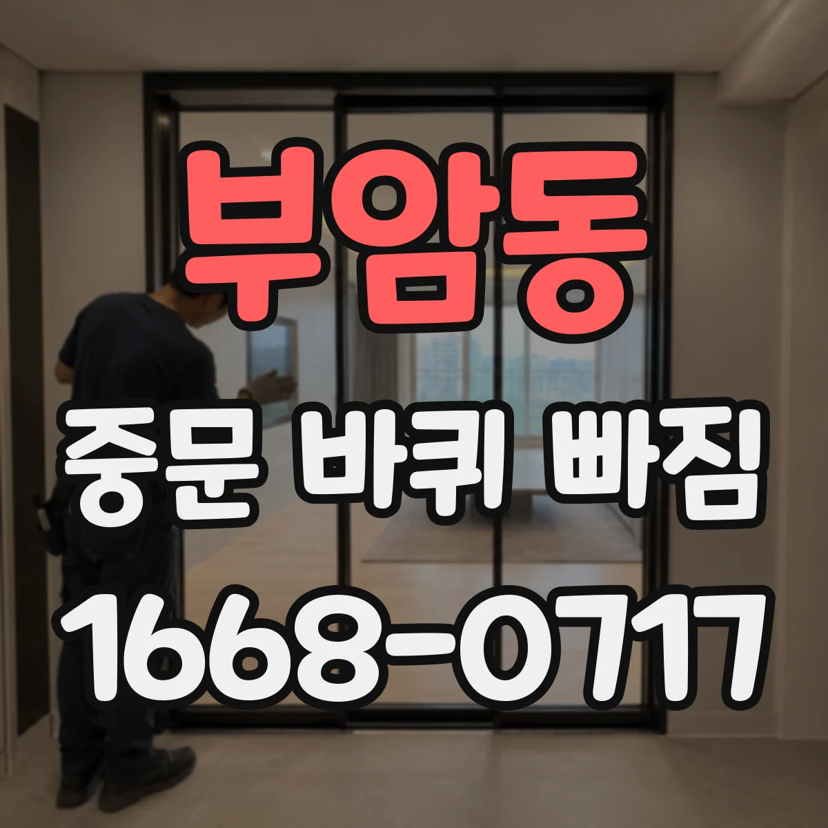 부암동 중문 바퀴 빠짐 바퀴 재조립 전 중문 타입별 방향 비교