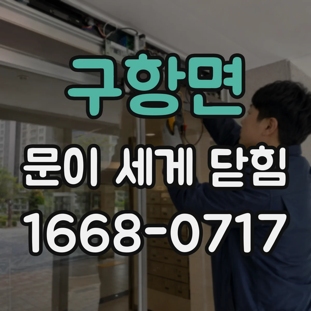 구항면 문이 세게 닫힘