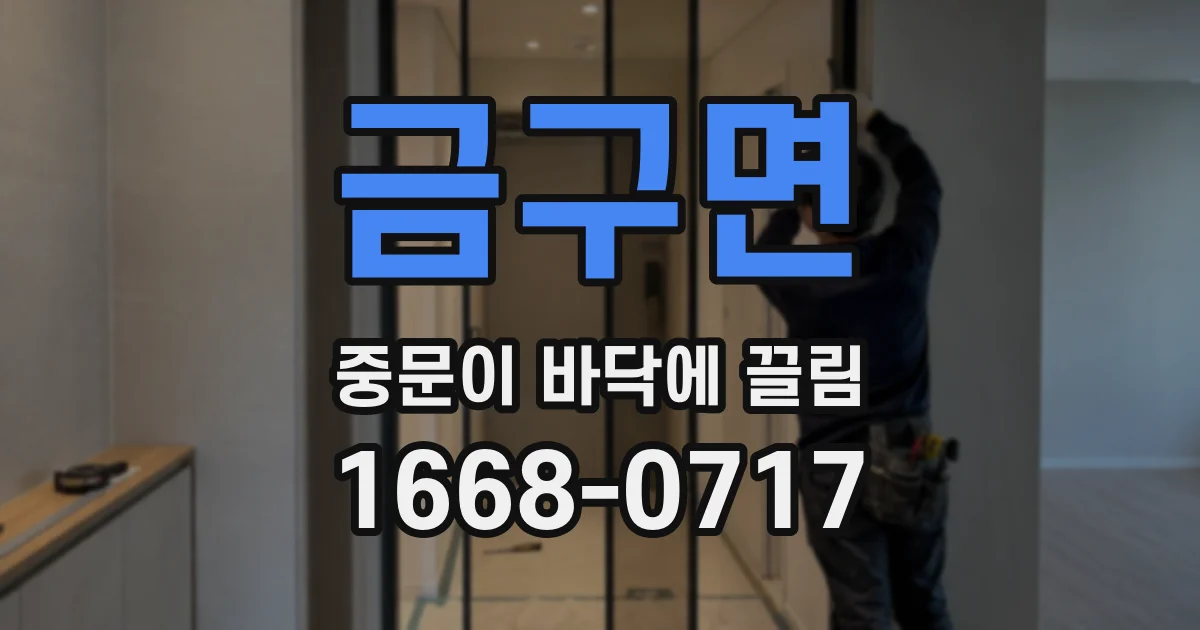 금구면 중문이 바닥에 끌림