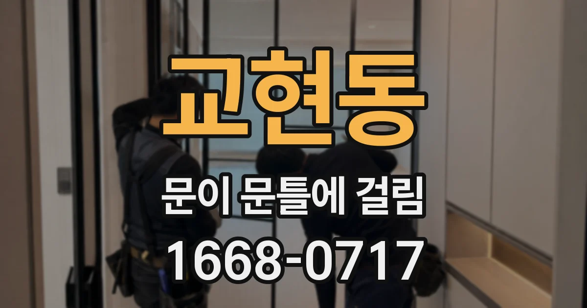 교현동 문이 문틀에 걸림