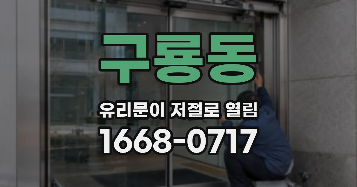 구룡동 유리문이 저절로 열림
