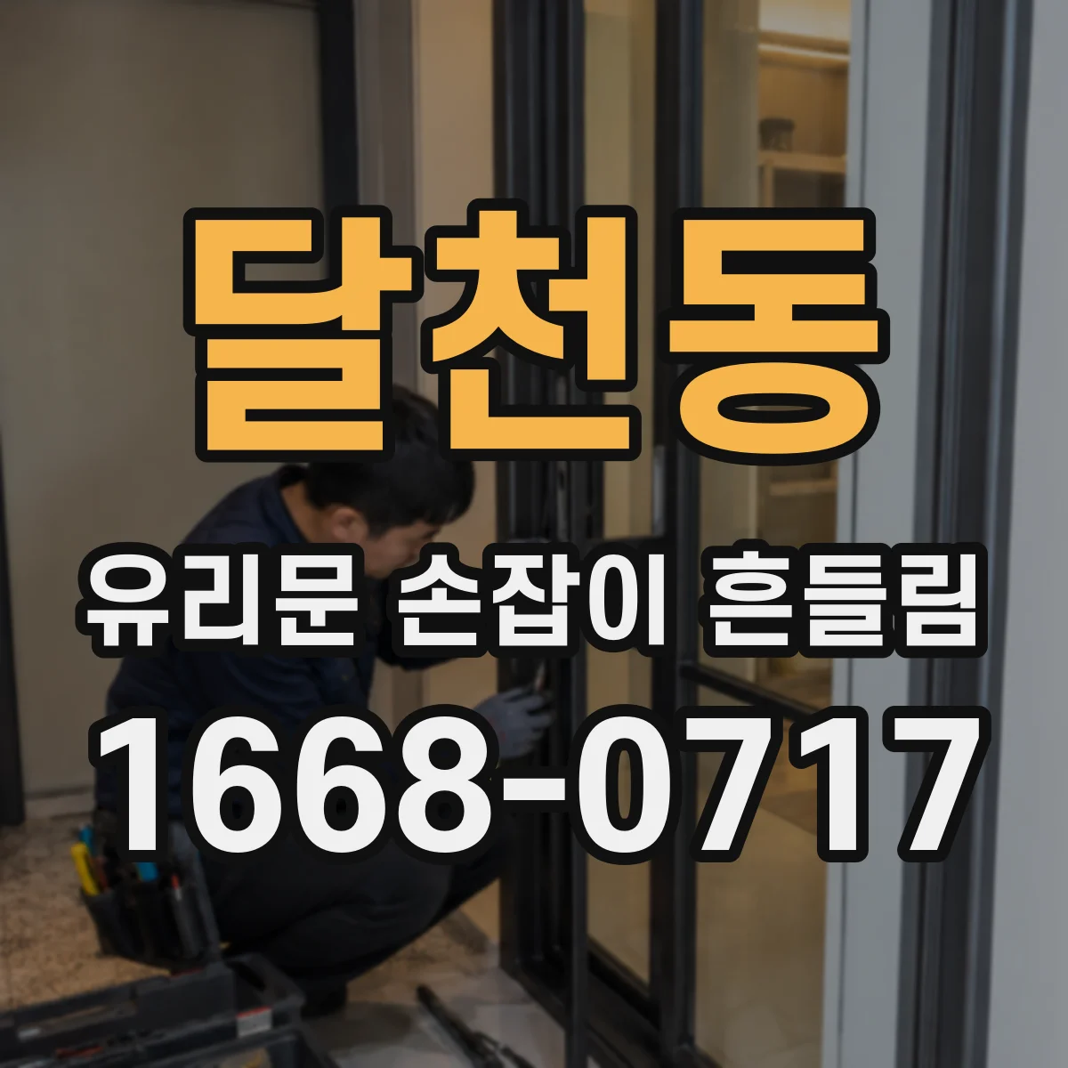 달천동 유리문 손잡이 흔들림