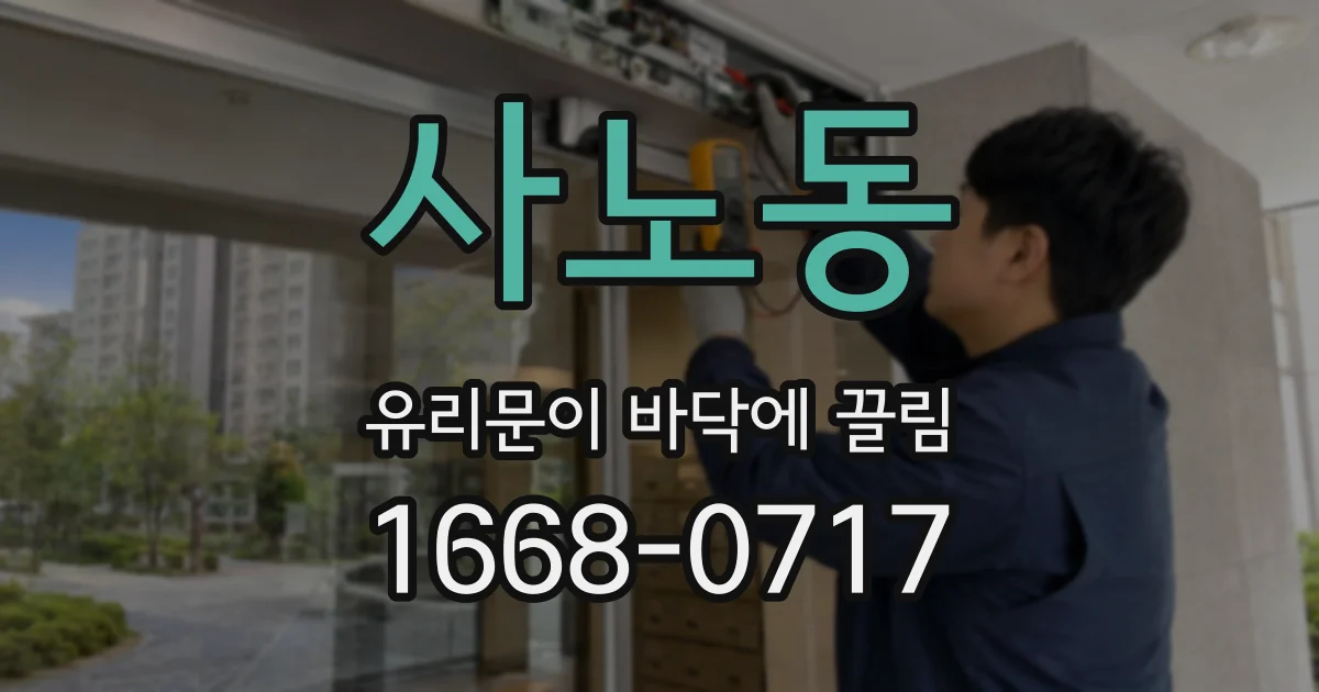 사노동 유리문이 바닥에 끌림