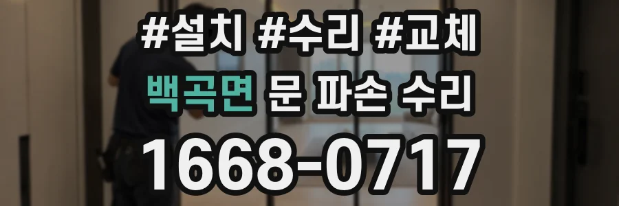백곡면 문 파손 수리