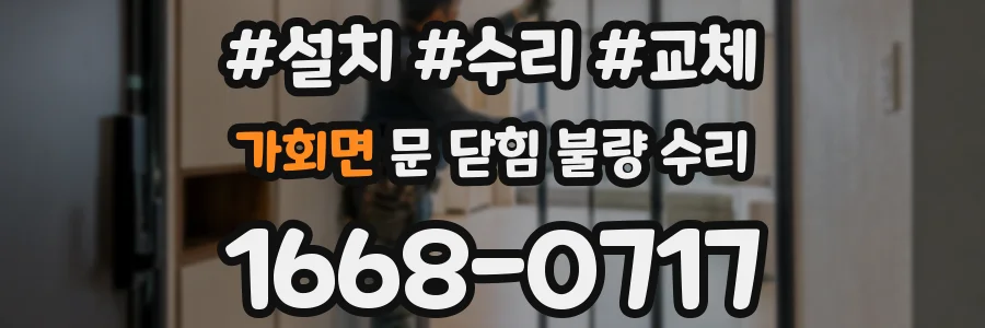 가회면 문 닫힘 불량 수리