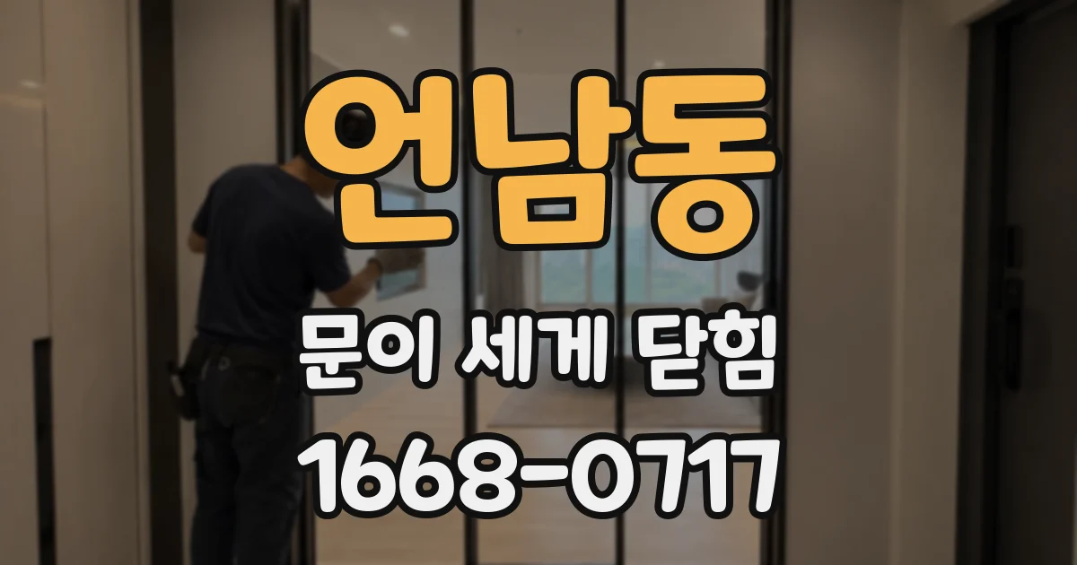 언남동 문이 세게 닫힘