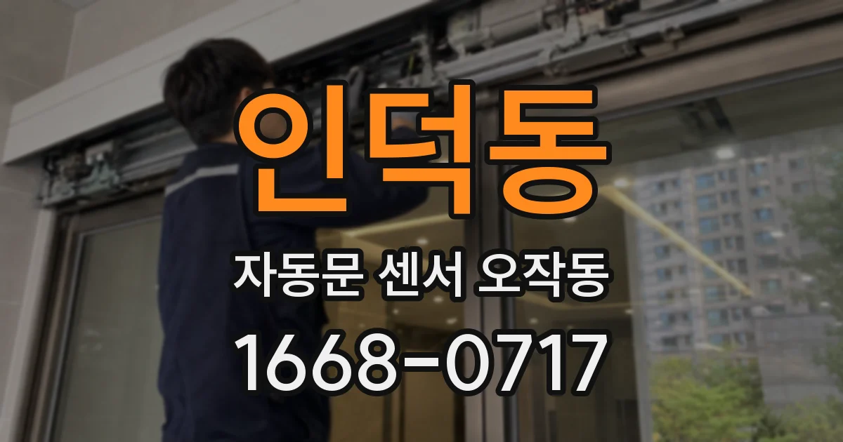 인덕동 자동문 센서 오작동