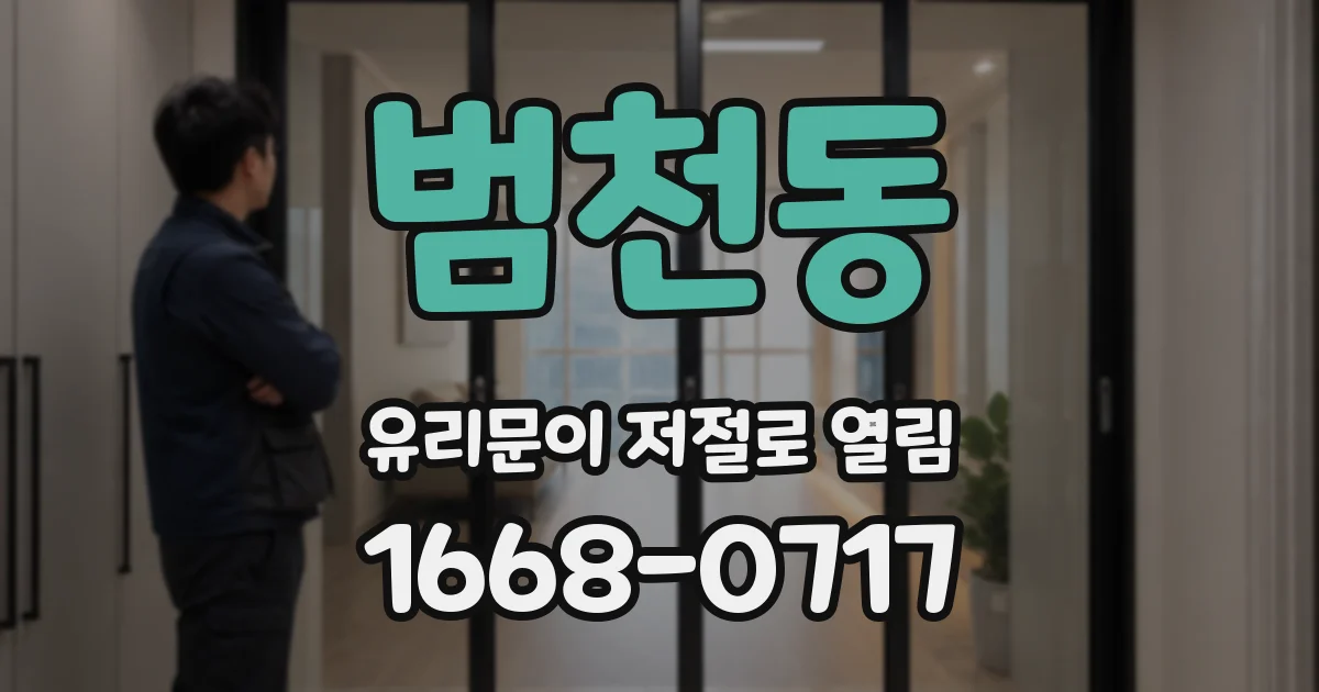 범천동 유리문이 저절로 열림