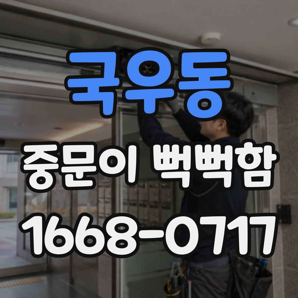 국우동 중문이 뻑뻑함