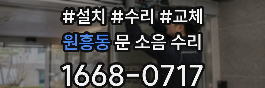 원흥동 문 소음 수리
